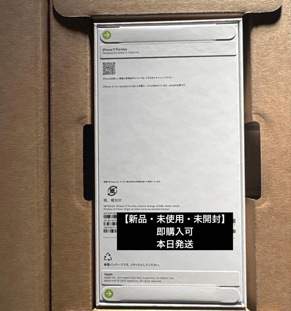 【未開封】iPhone17promax 512GBコズミックオレンジ