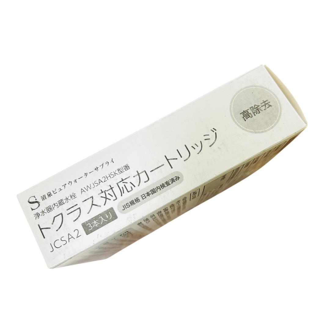 JCSA2 JCSA2E カートリッジ 浄水トクラス対応のカートリッジ