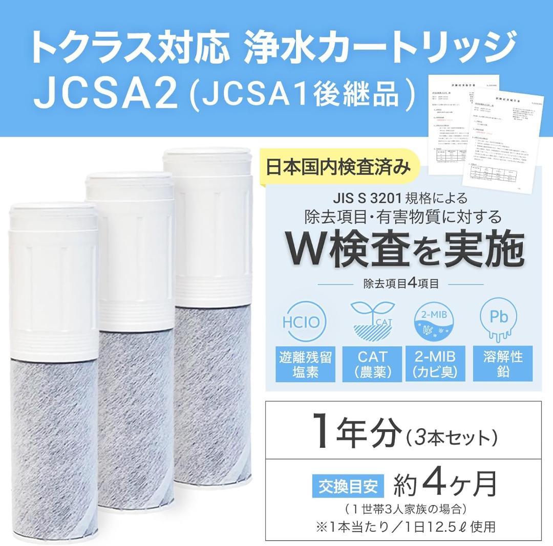 JCSA2 JCSA2E カートリッジ 浄水トクラス対応のカートリッジ