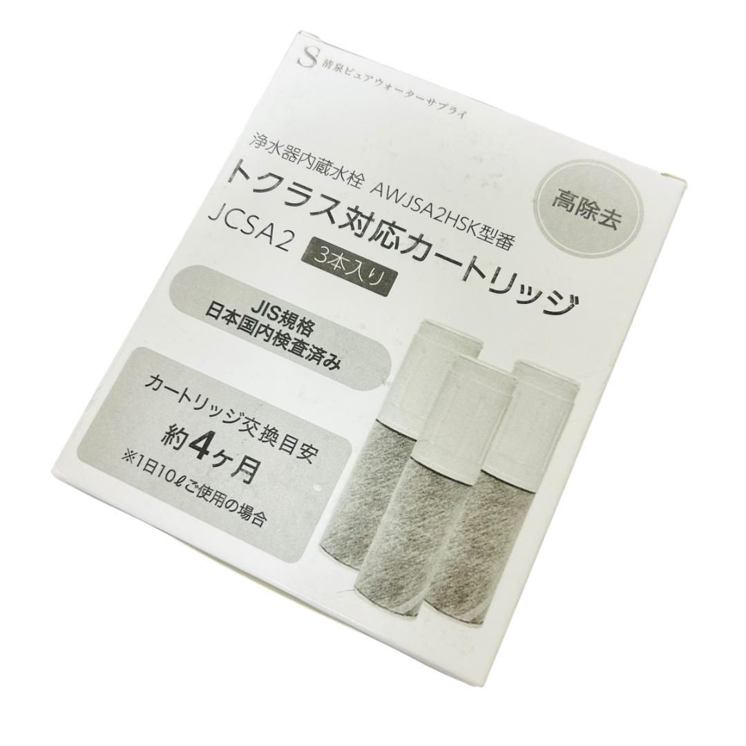 JCSA2 JCSA2E カートリッジ 浄水トクラス対応のカートリッジ