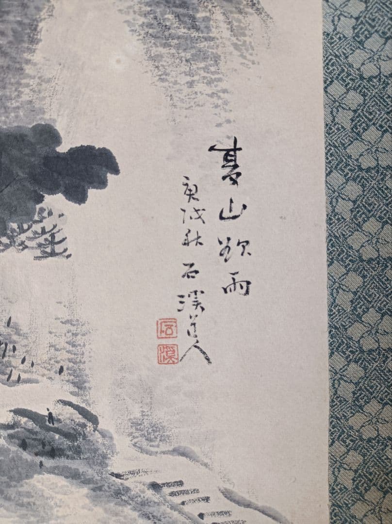 軸 開運 おもてなし 絵 龍神 山水 中国 四柱推命 風水 美術 骨董 インテリ