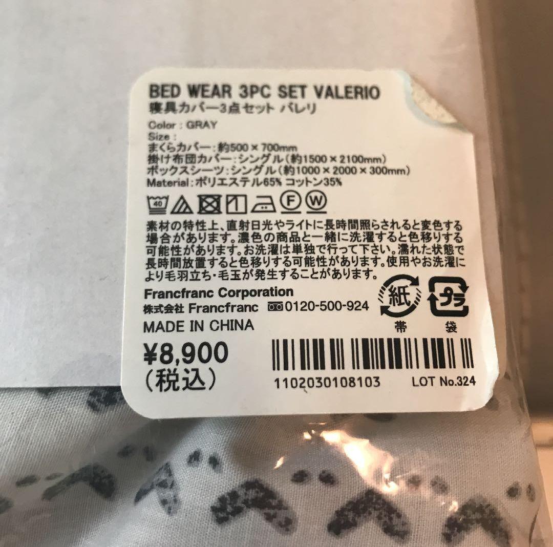 新品未使用　フランフラン　寝具カバー3点セット　シングル