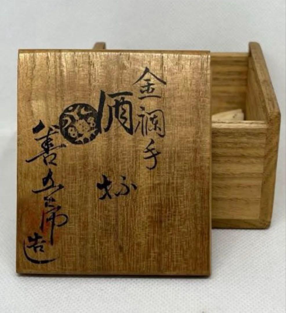 骨董　永楽善五郎（妙全）金襴手酒盃(桐共箱)