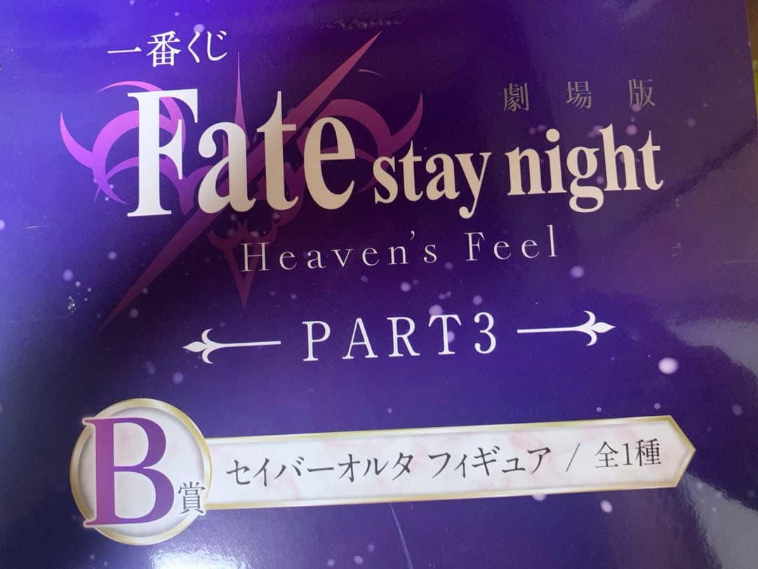 Fate/stay night 一番くじ　セイバーオルタ　間桐桜　フィギュア