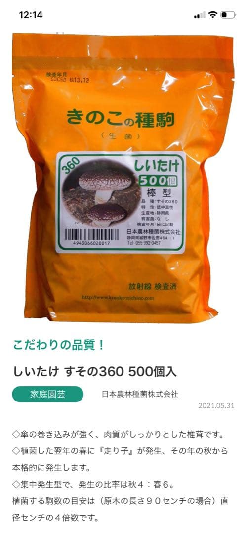 椎茸　原木栽培（菌打ち済み）