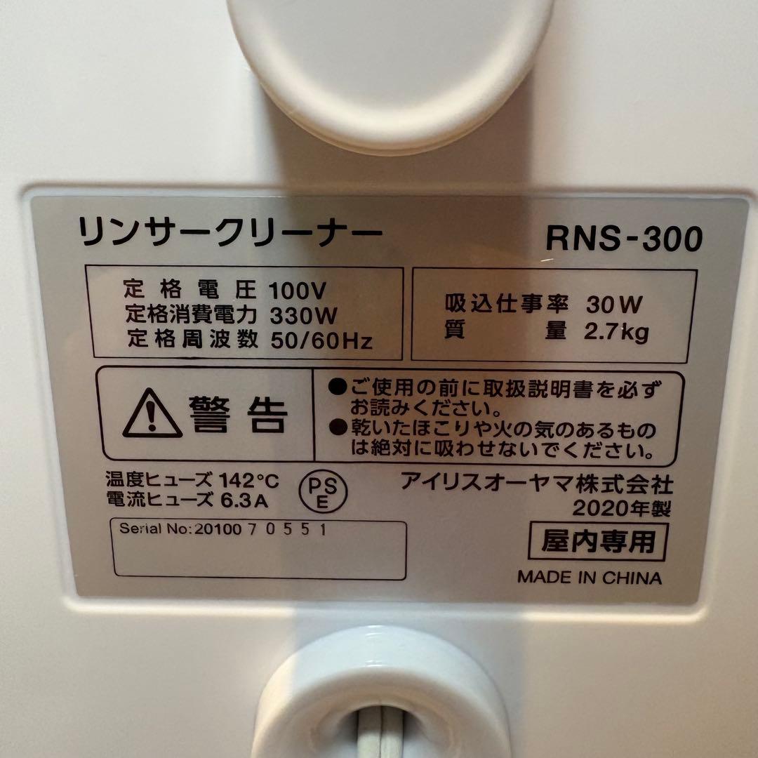 【美品】IRIS OHYAMA リンサークリーナ　RNS-300 2020年製