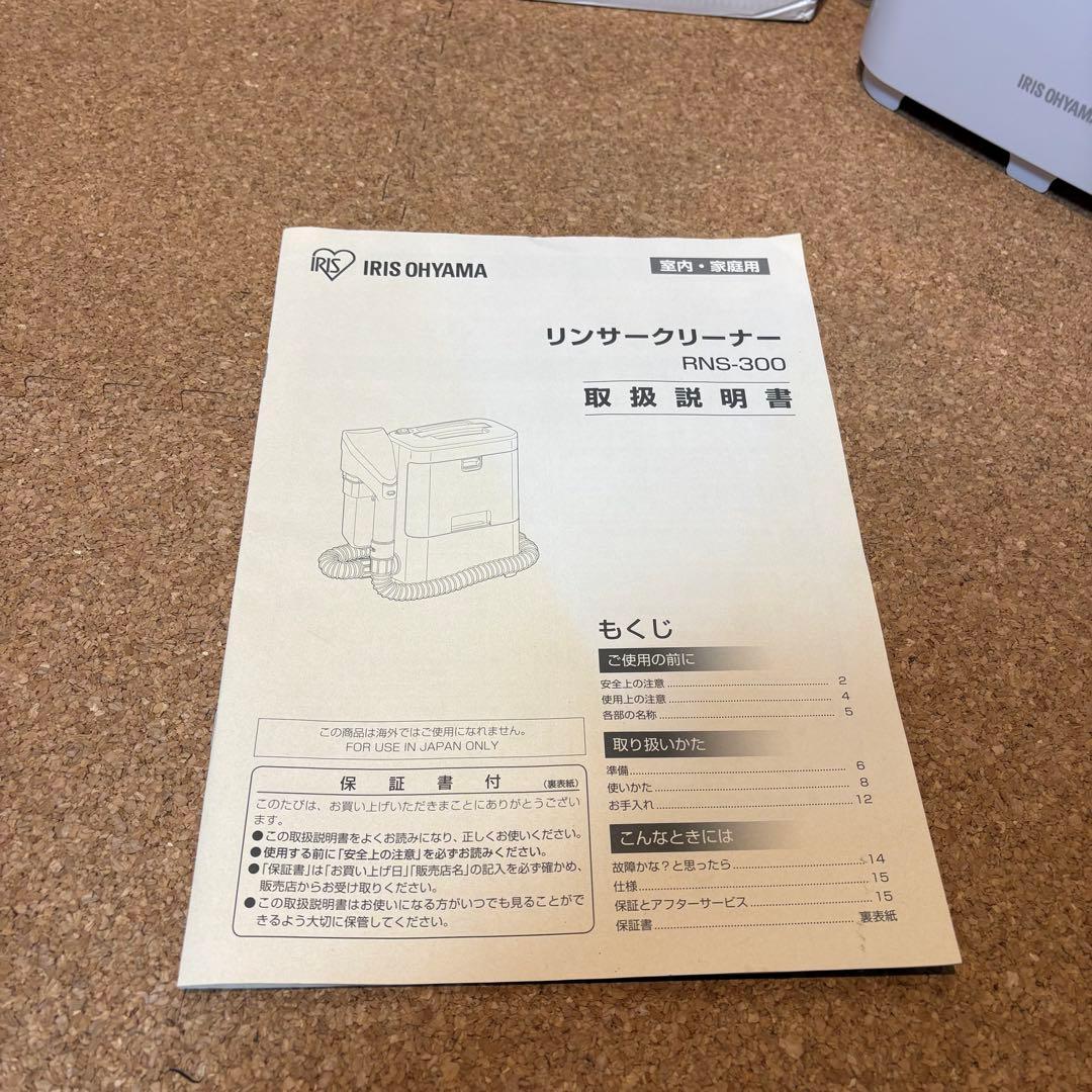 【美品】IRIS OHYAMA リンサークリーナ　RNS-300 2020年製