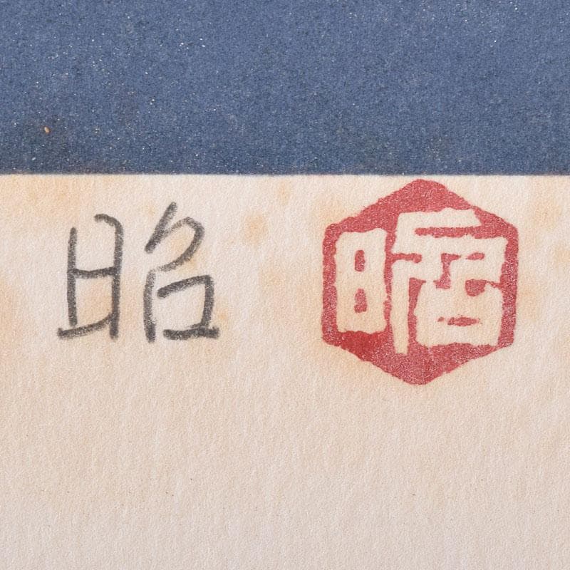 日展日本画家　下保昭　リトグラフ　「春宵」　32/120　額装　C　7892C