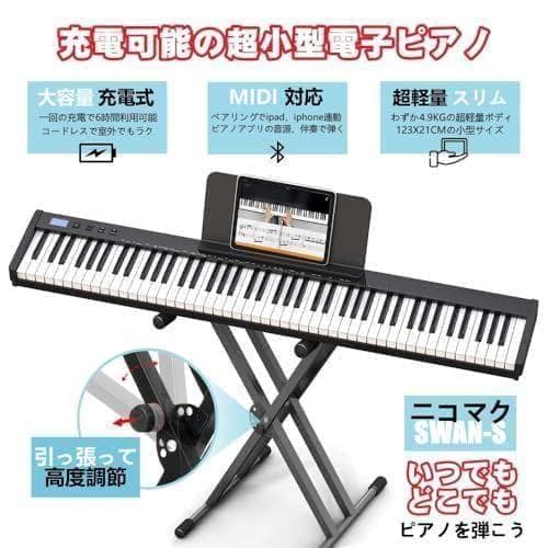 A【ピアノスタンドセット】ニコマク NikoMaku 電子ピアノ 88鍵盤 SW