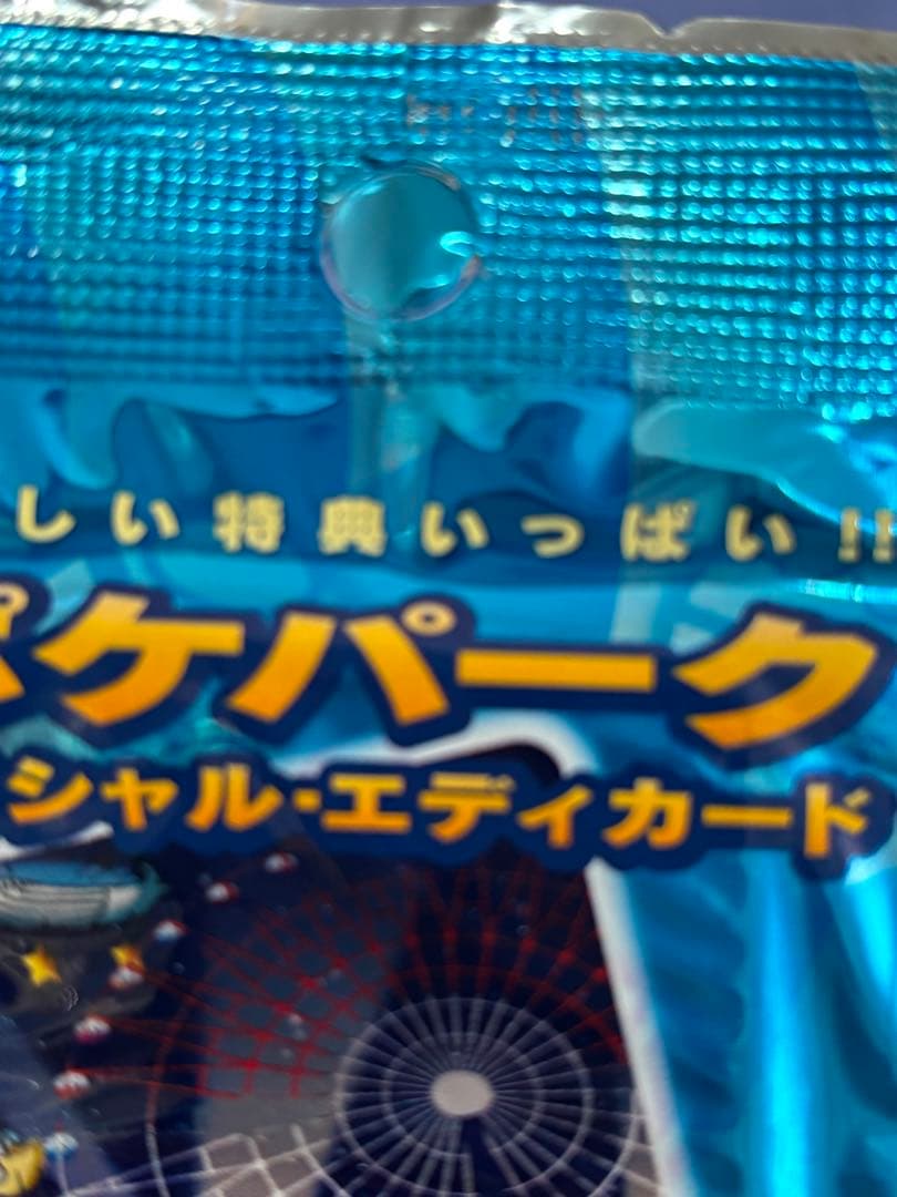 【未開封】ポケパーク　スペシャルエディカード