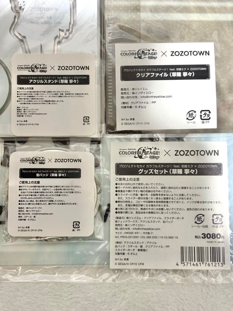 プロセカ ZOZOTOWN コラボ 草薙寧々 グッズ 未使用