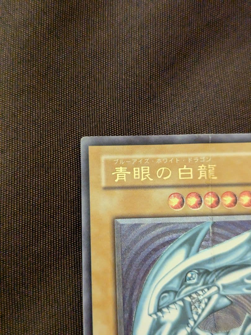 ス*載様 300円スタート 青眼の白龍 レリーフ アルティメットレア SM-51