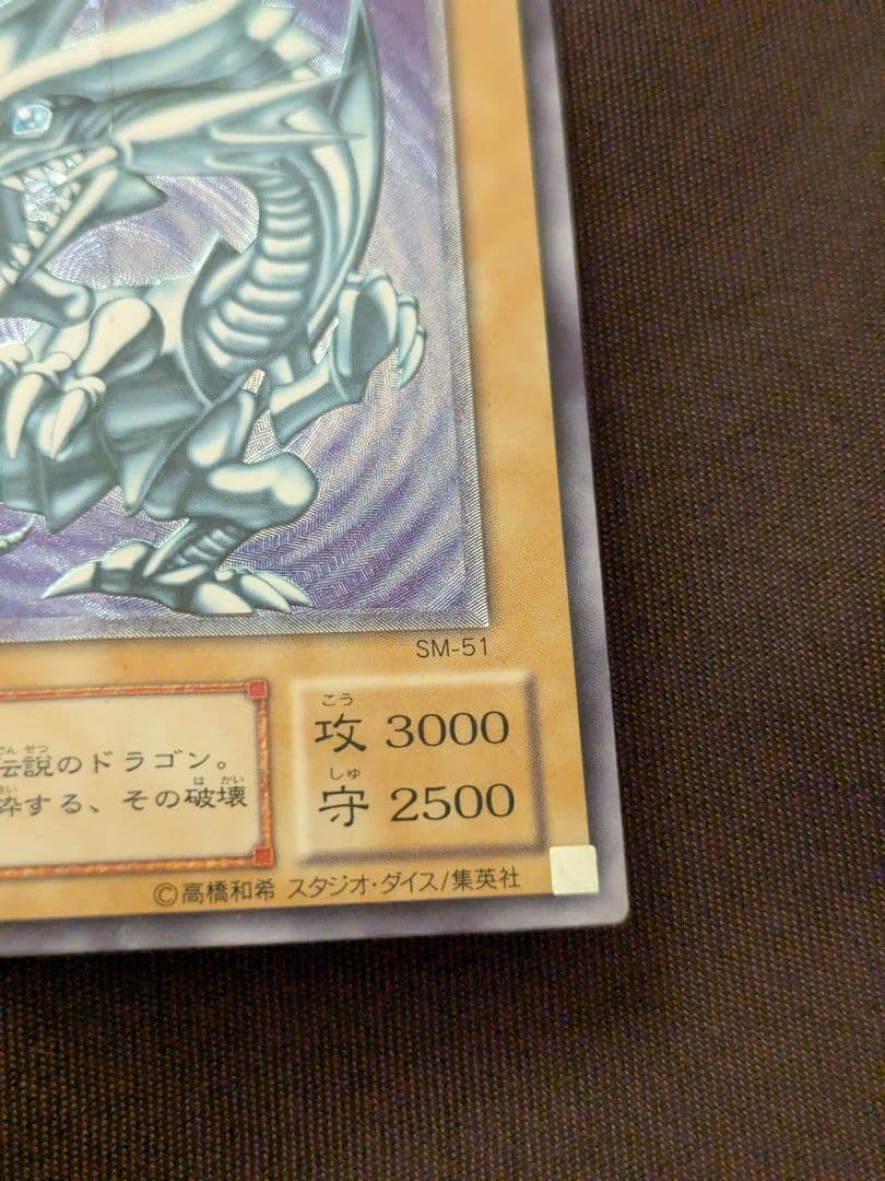 ス*載様 300円スタート 青眼の白龍 レリーフ アルティメットレア SM-51