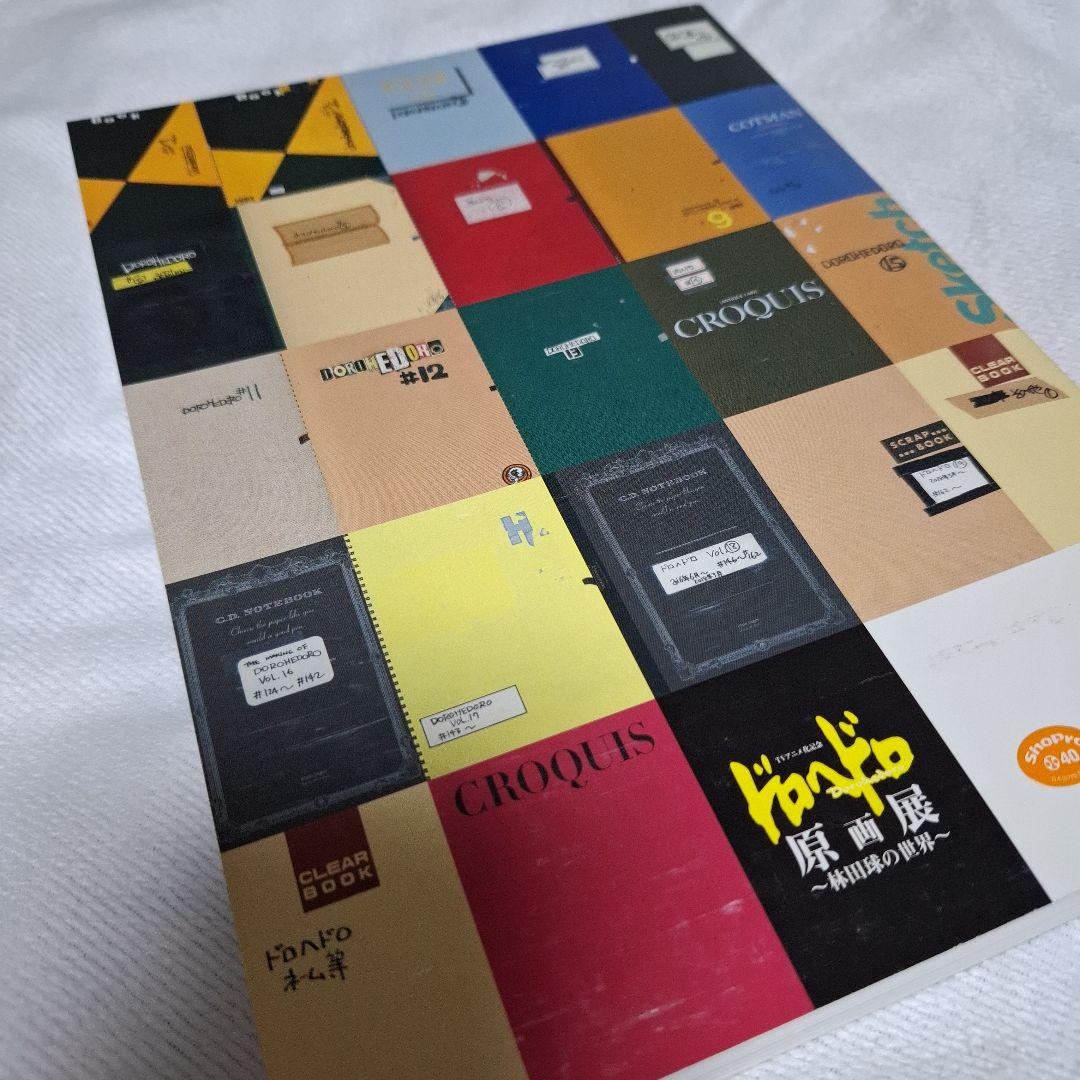 ドロヘドロ スケッチブック 原画集 カイマン ヴィレヴァン 林田球