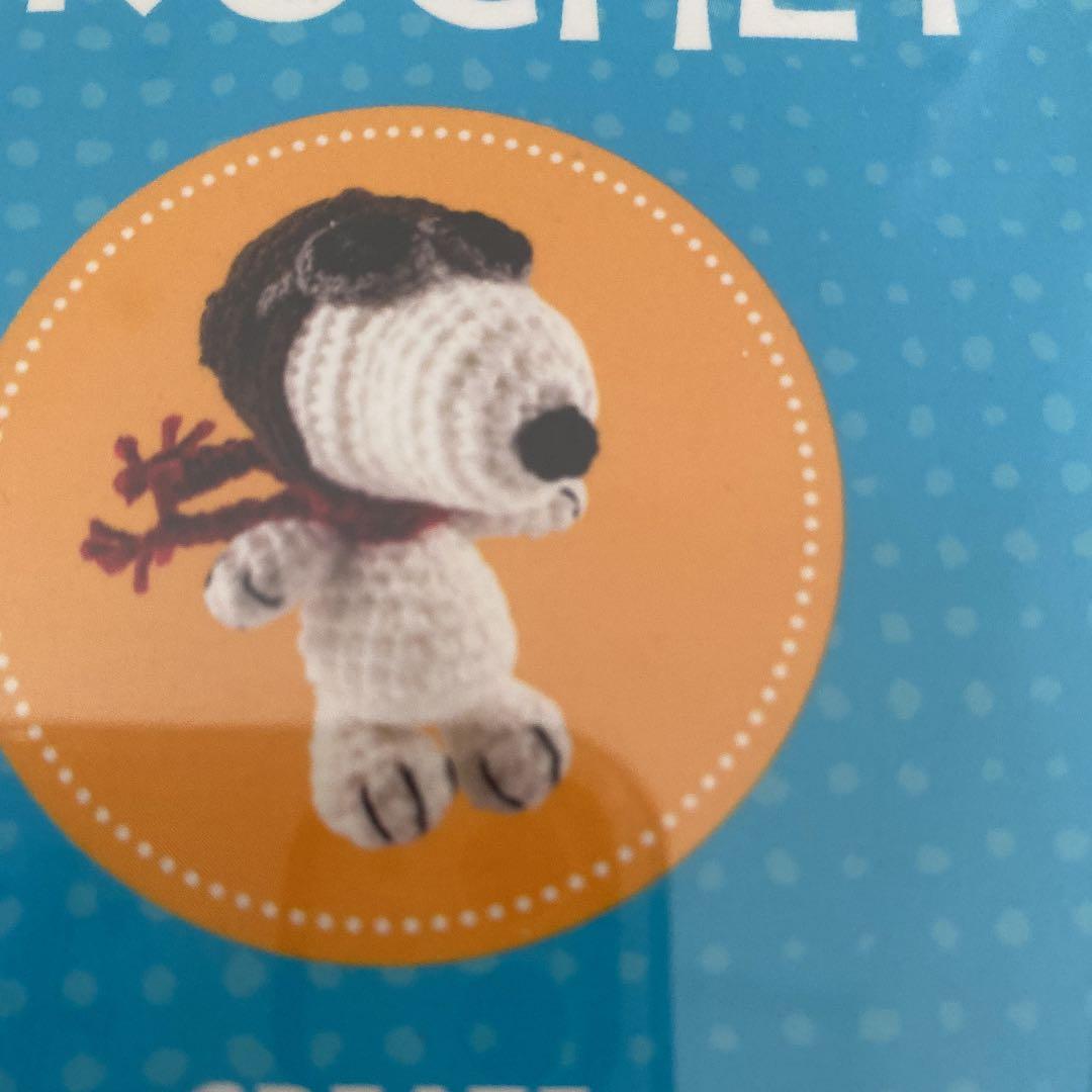 スヌーピー 手作りキット　あみぐるみ