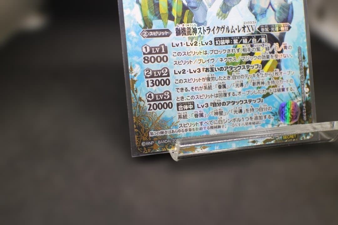 BSC49-XV08獅機龍神ストライクヴルム・レオXV XV_SECRET