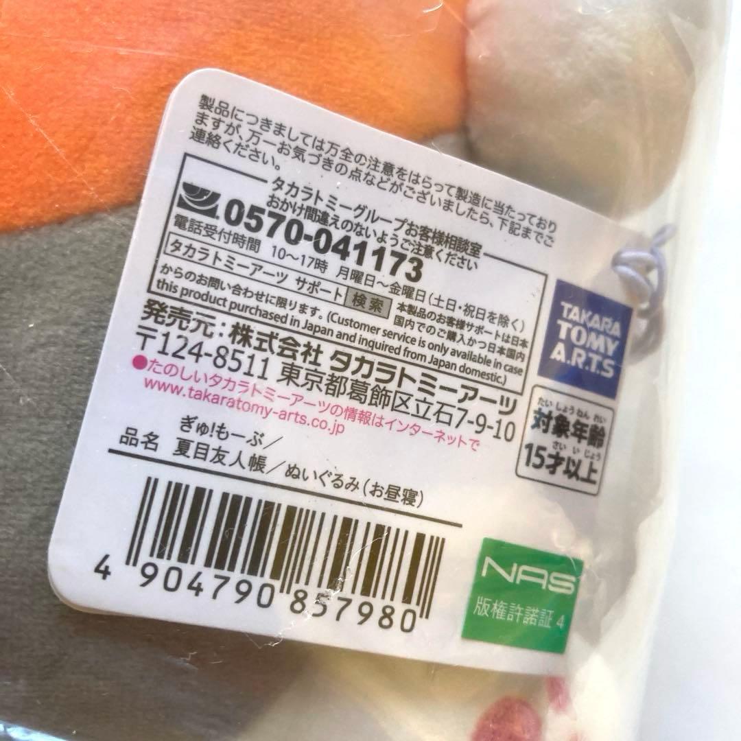 夏目友人帳　ぎゅ！もーぶ ぬいぐるみ　お昼寝　にゃんこ先生　ぬいぐるみ