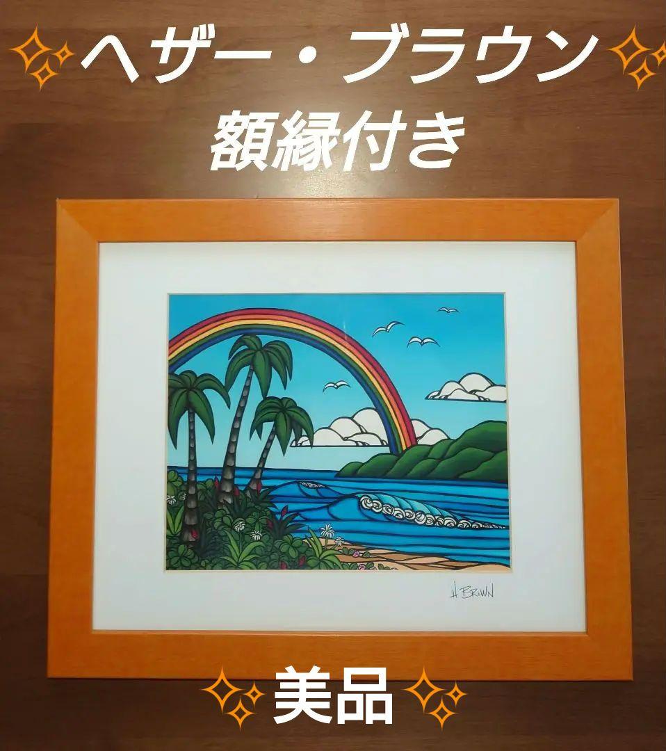 ✨美品✨ヘザー・ブラウン 額縁付き