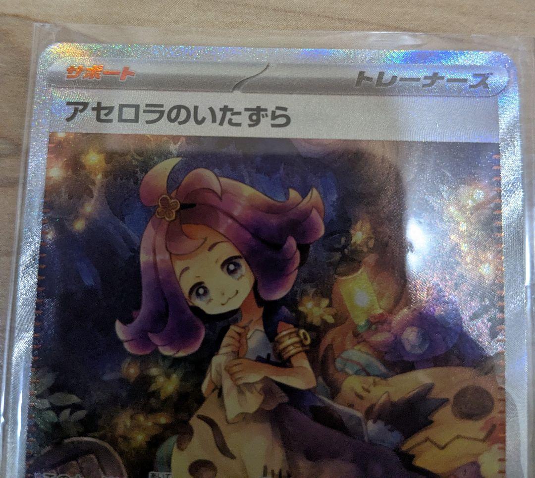 アセロラのいたずら SR 090/063