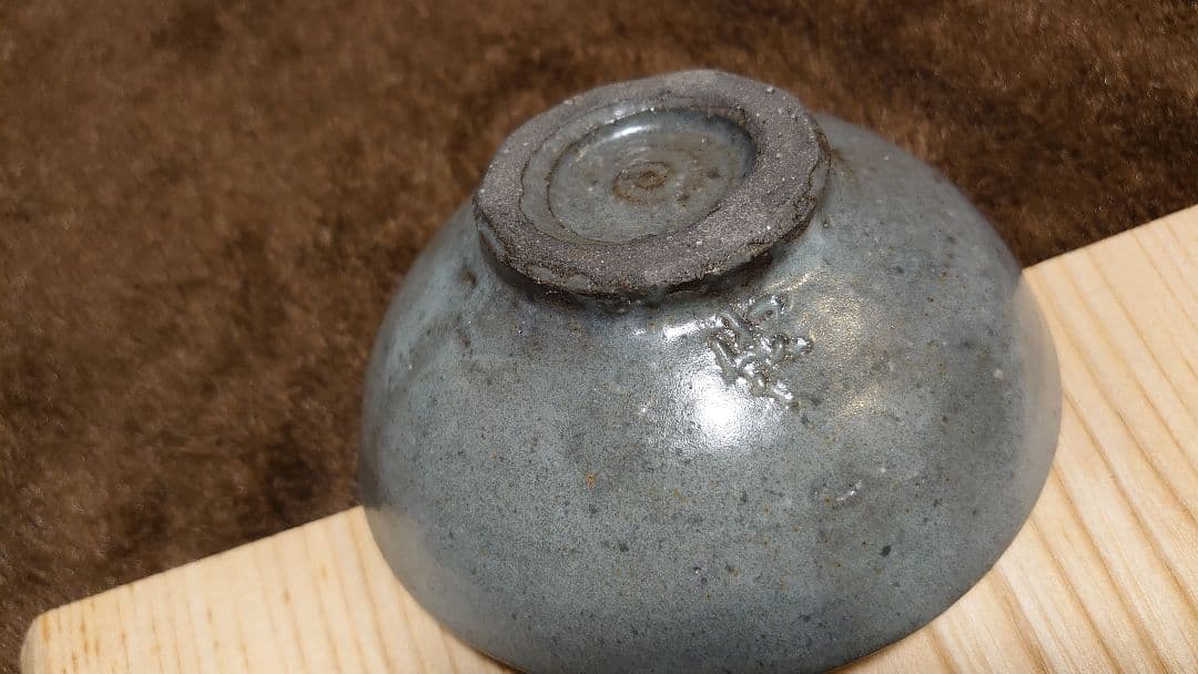 古玩　李朝　珠洲焼　古珠洲　盃　猪口　蔵出し　１客