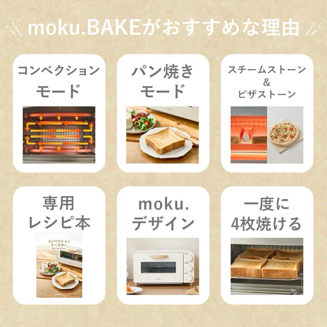 moku. BAKE コンベクショントースター