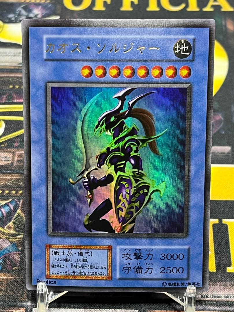 遊戯王　カオス・ソルジャー　初期　ウルトラレア