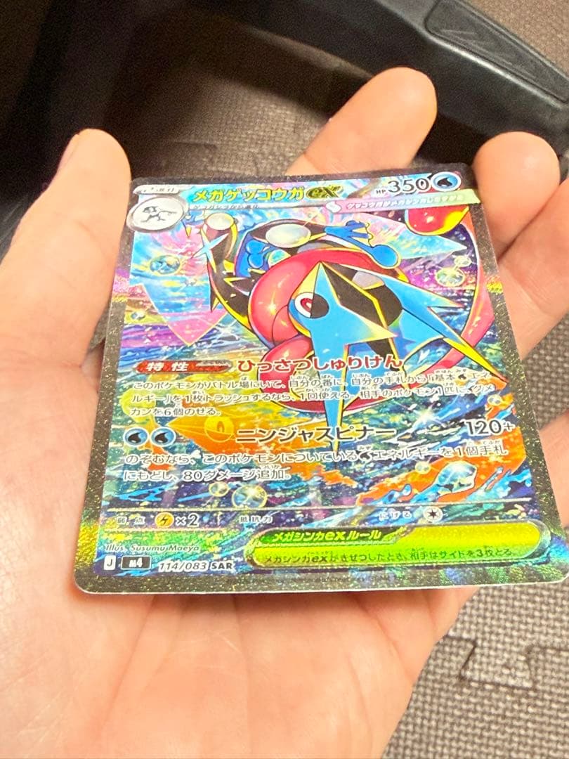 ポケモンカード メガゲッコウガex SAR 114/083 美品