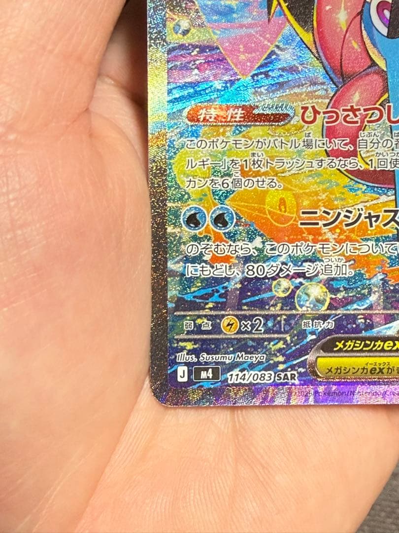 ポケモンカード メガゲッコウガex SAR 114/083 美品