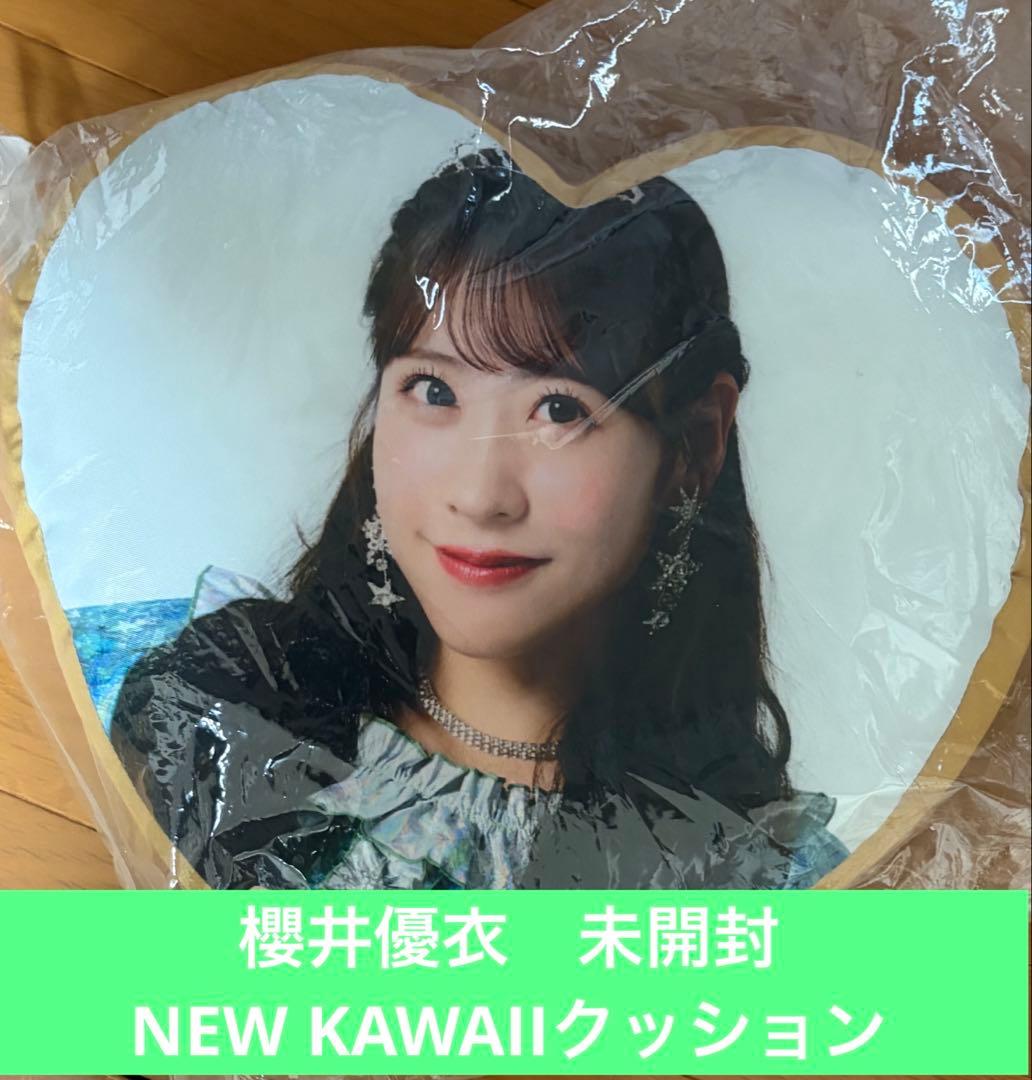【未開封】FRUITS ZIPPER 櫻井優衣 NEW KAWAIIクッション
