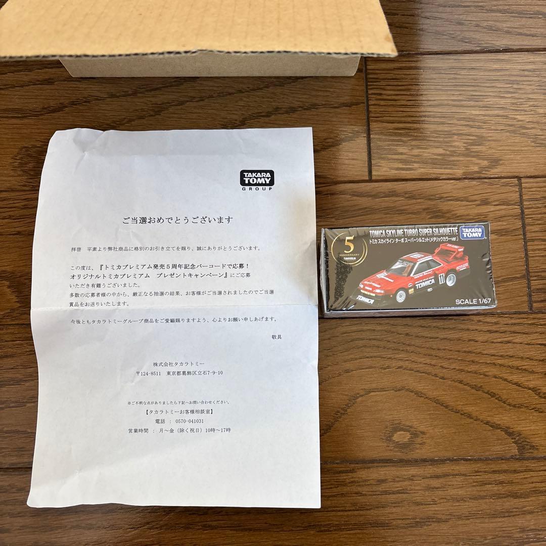 【非売品】トミカ プレミアム発売5周年記念　スカイライン スーパーシルエット