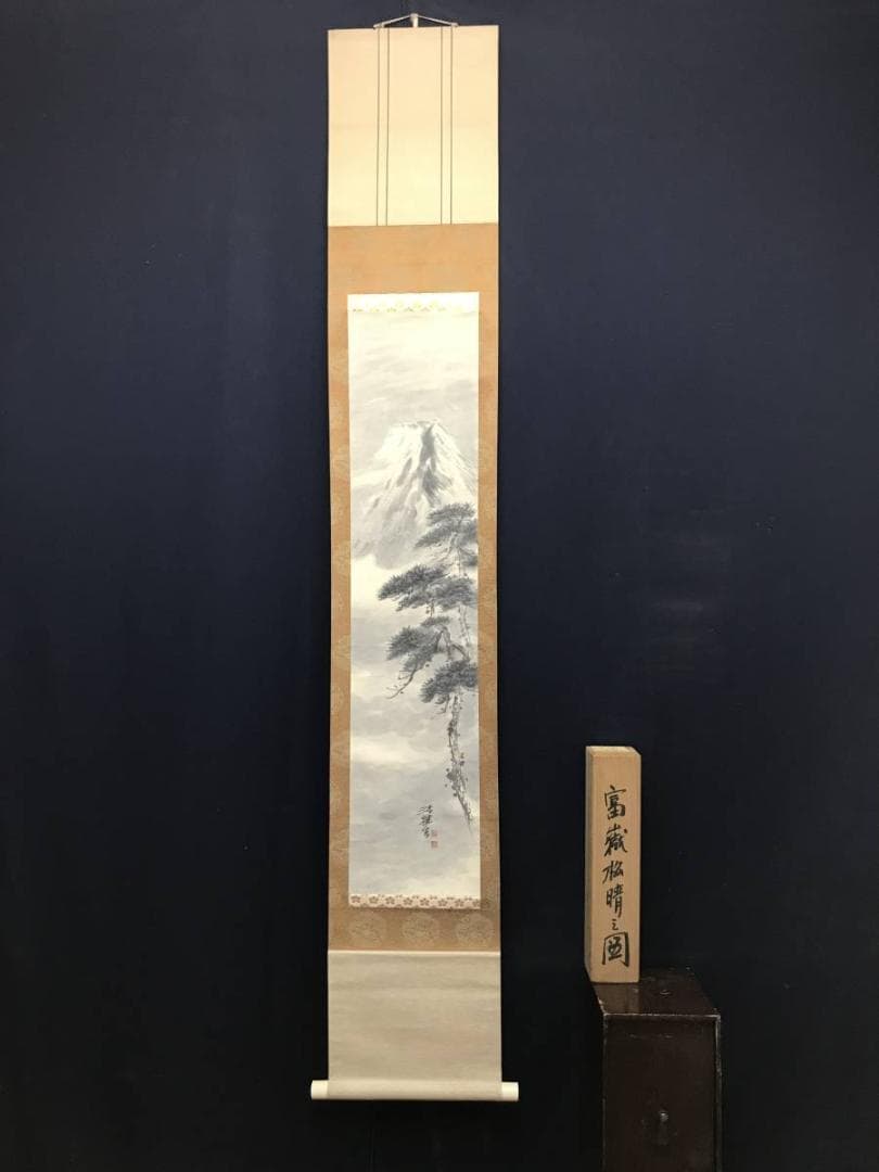 岡田淡雅/富士松晴之図/富士山図/山水図/掛軸/名家伝来/AC-728