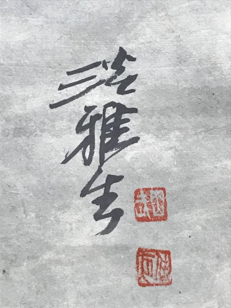 岡田淡雅/富士松晴之図/富士山図/山水図/掛軸/名家伝来/AC-728