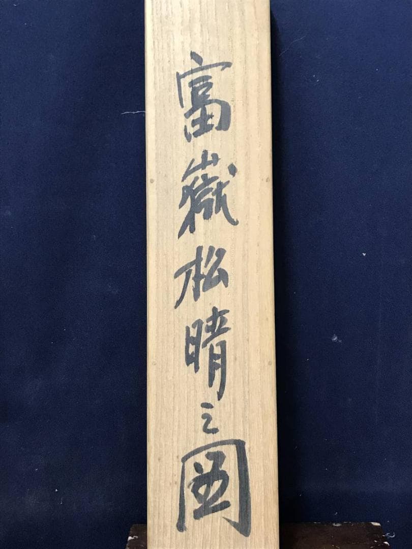 岡田淡雅/富士松晴之図/富士山図/山水図/掛軸/名家伝来/AC-728