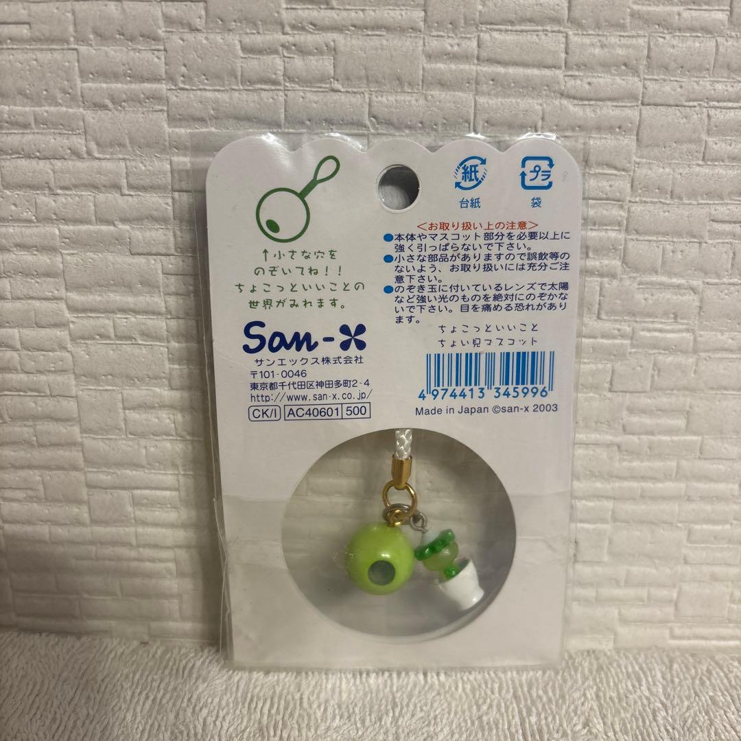 【平成レトロ】サンエックス　ちょこっといいこと！　ストラップ