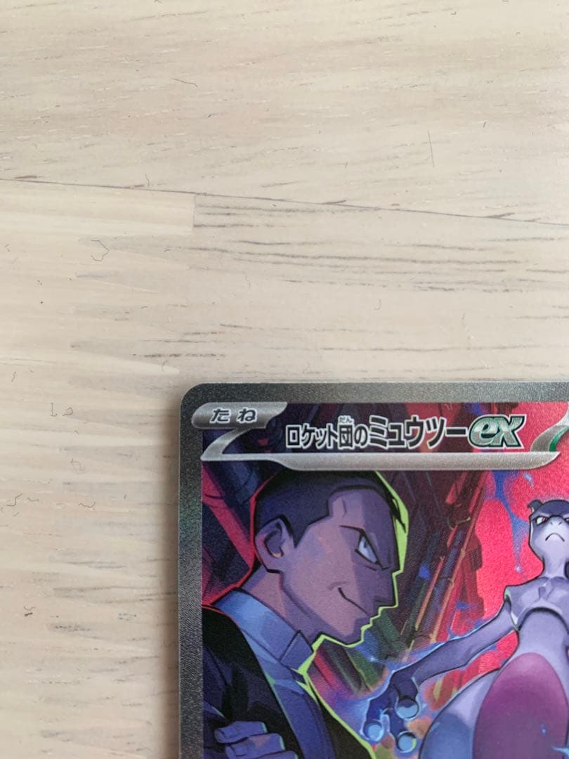 ポケモンカード ロケット団のミュウツーex sar
