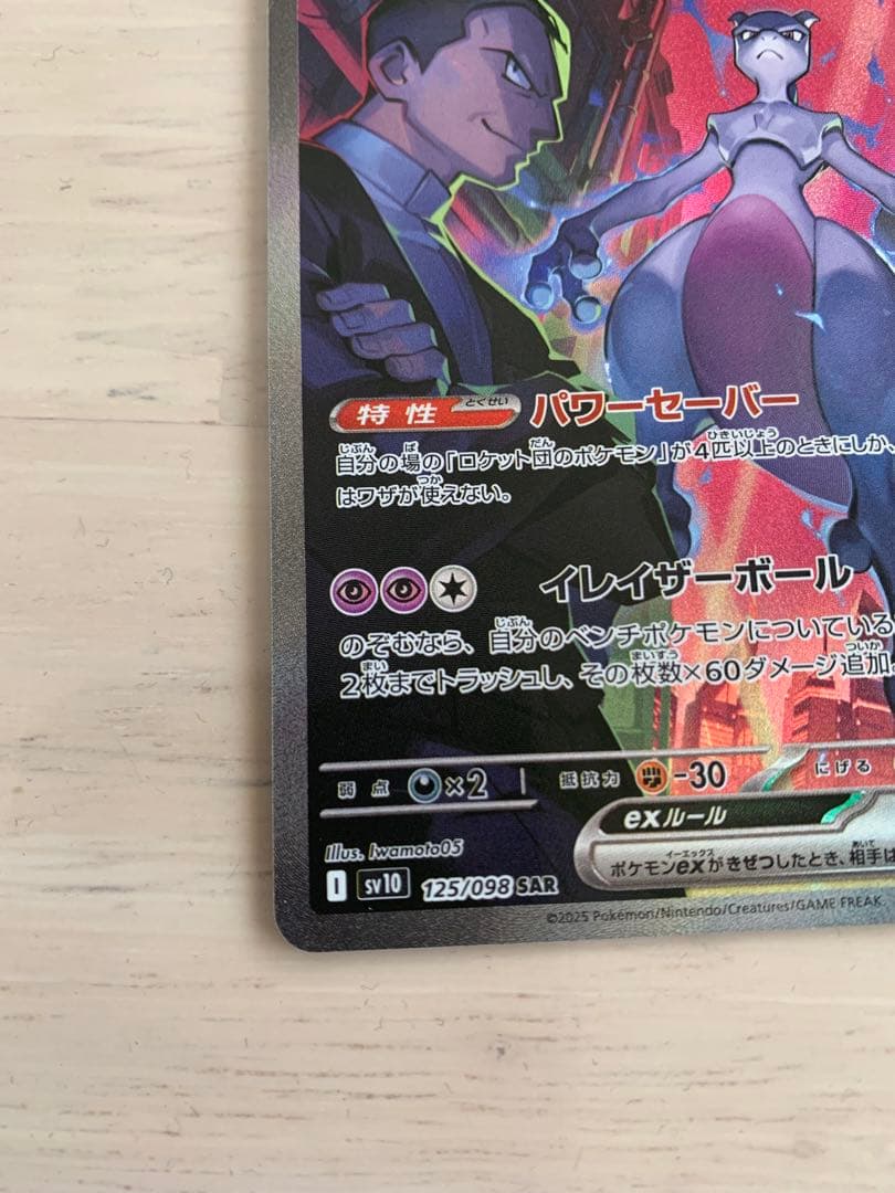 ポケモンカード ロケット団のミュウツーex sar