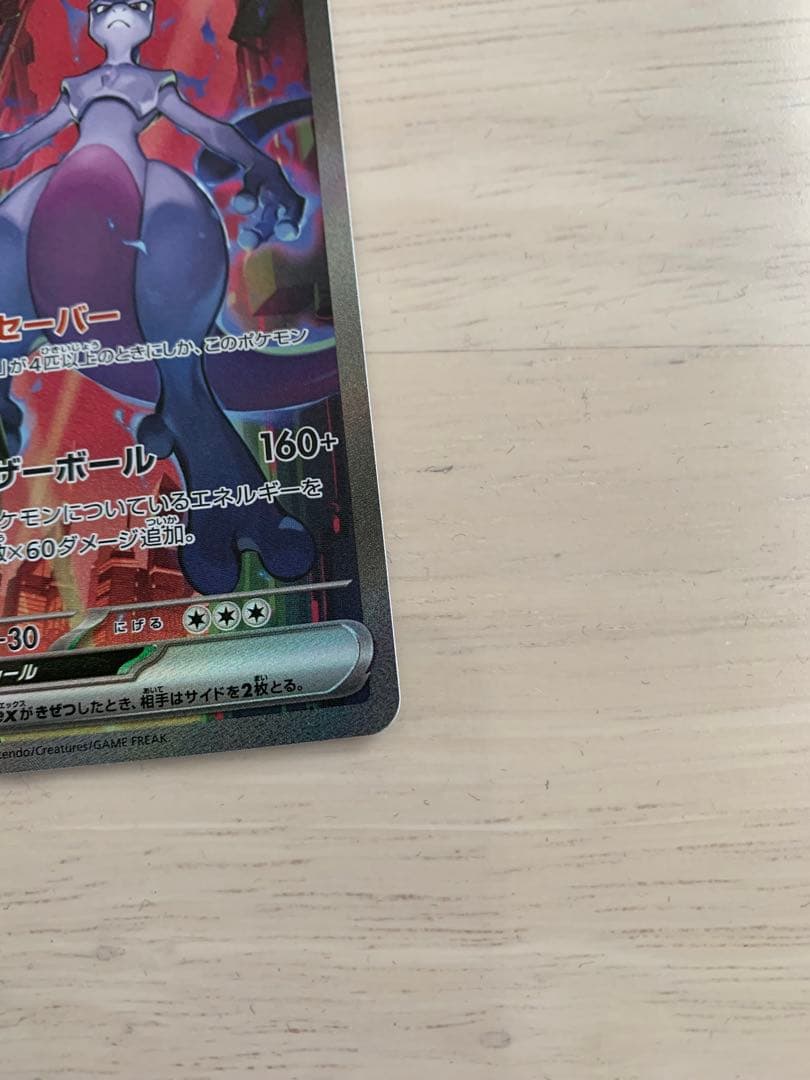 ポケモンカード ロケット団のミュウツーex sar