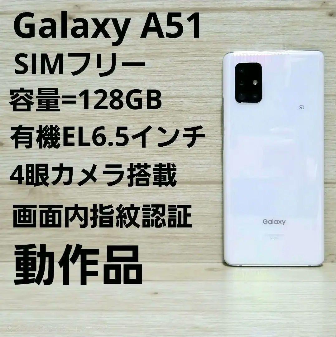 動作品【良好品】SIMフリー Galaxy A51 ホワイト au SCG07