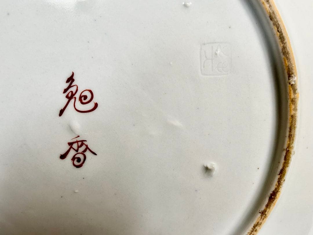 明治の名工 初代晩香 庄村健吉 色絵尺皿 有田焼 伊万里