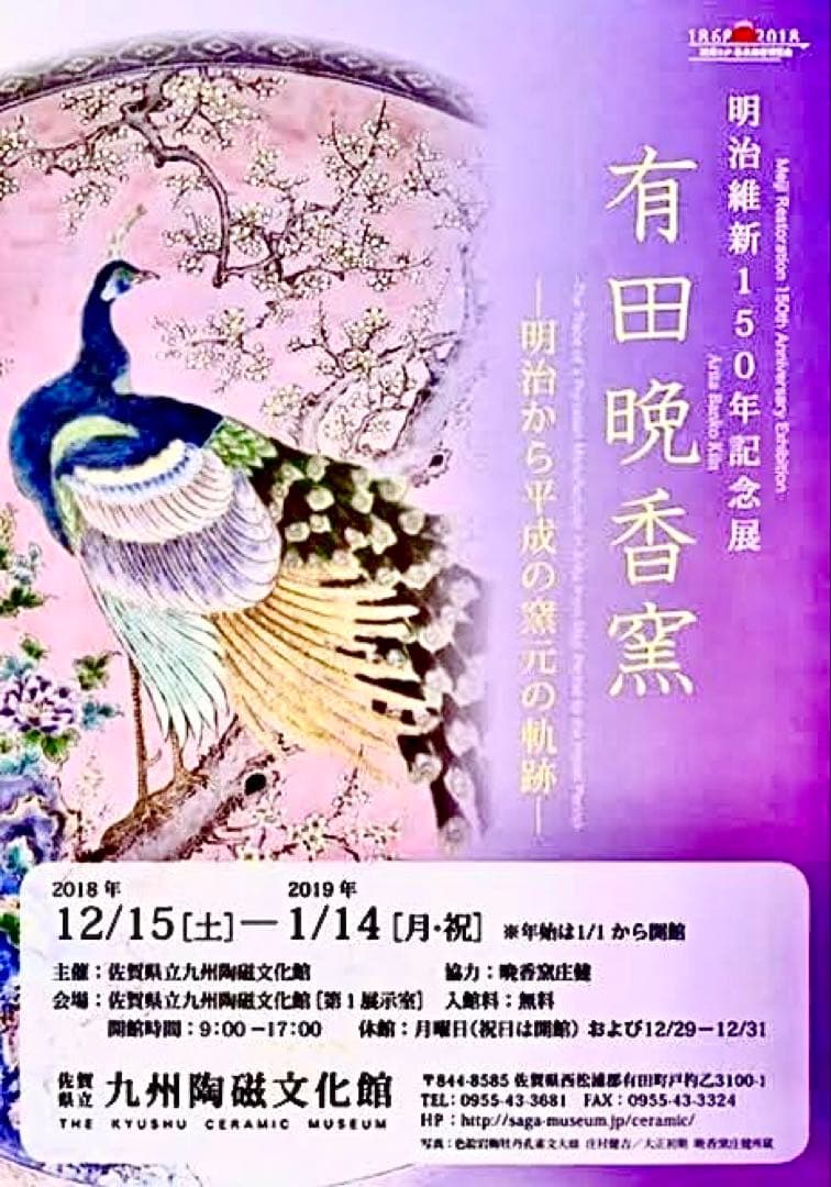 明治の名工 初代晩香 庄村健吉 色絵尺皿 有田焼 伊万里