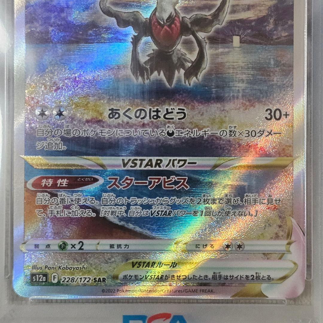 【PSA10】2022 ダークライ VSTAR 228/172 SAR