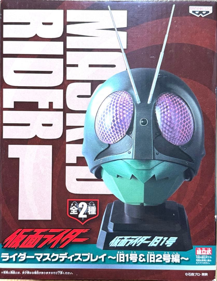 仮面ライダー　ライダーマスクディスプレイ　旧1号＆旧2号編