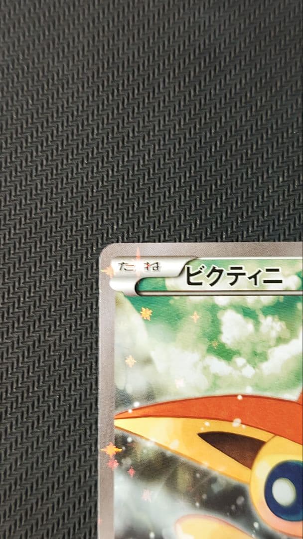 ビクティニ 幻・伝説ドリームキラコレクション cp5