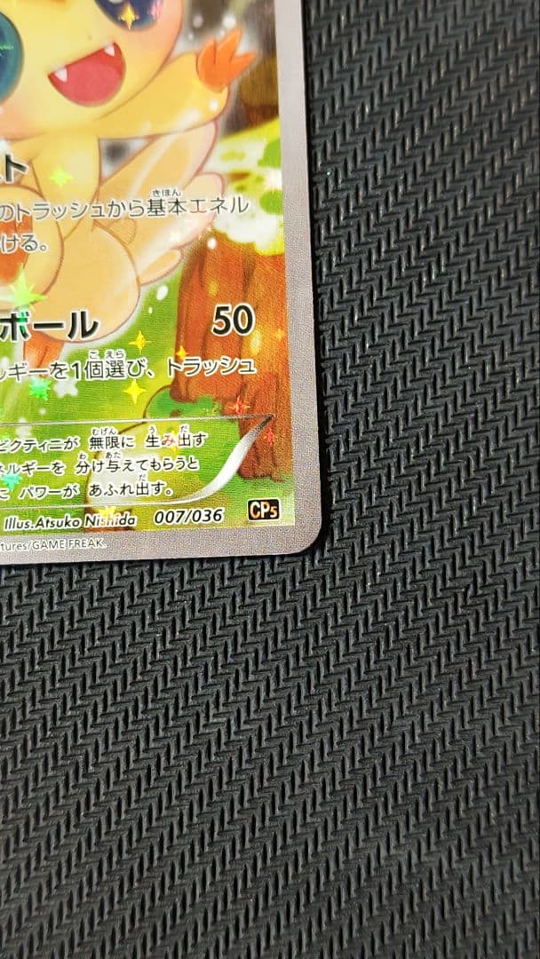 ビクティニ 幻・伝説ドリームキラコレクション cp5