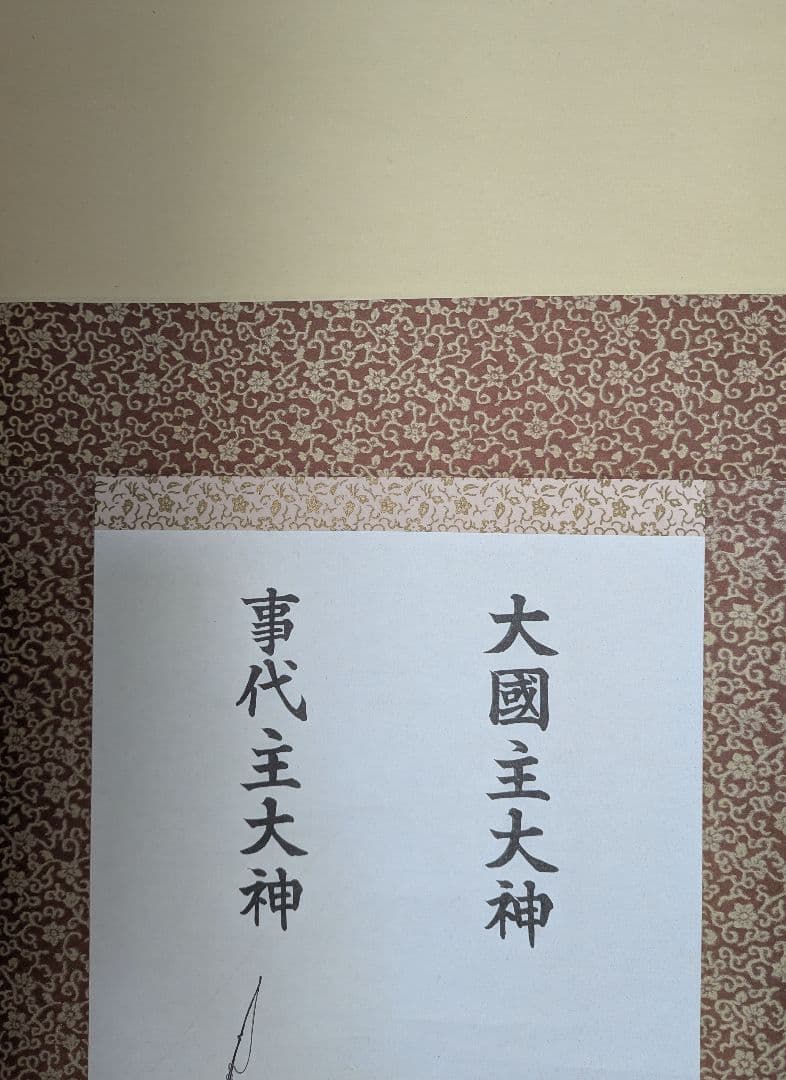出雲大社 大国主大神 事代主大神 掛軸