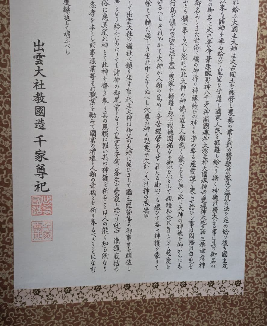 出雲大社 大国主大神 事代主大神 掛軸