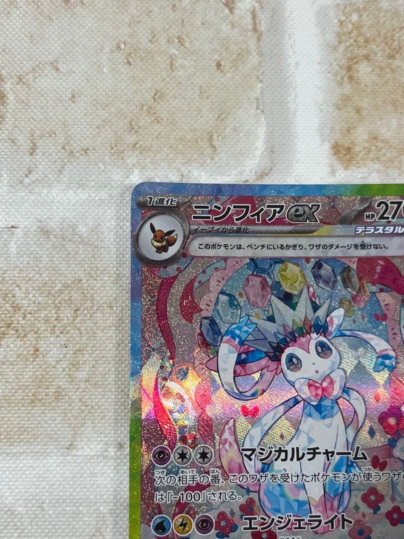 ポケモンカード　ニンフィアex sar