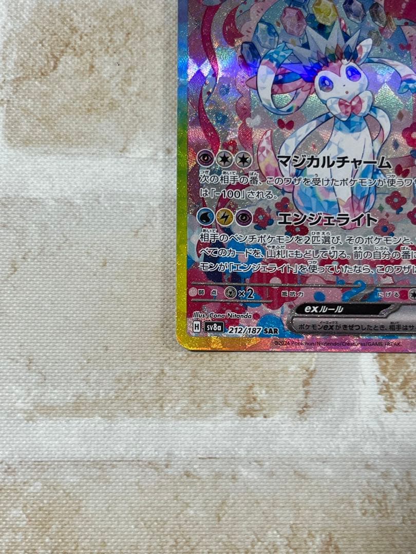 ポケモンカード　ニンフィアex sar