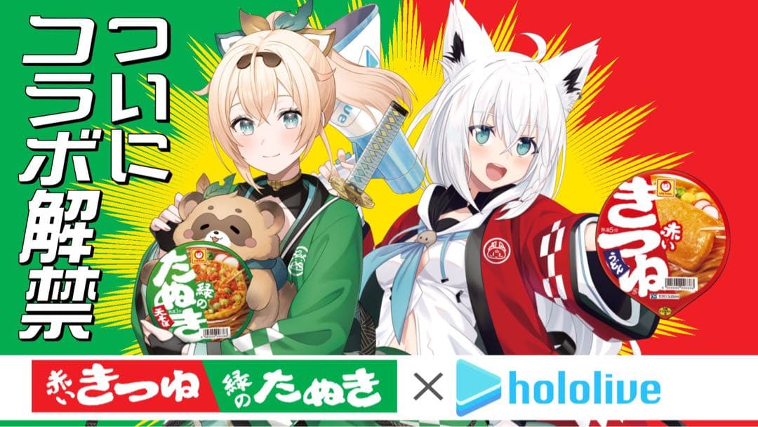 2月限定！ホロライブ赤いきつね緑のたぬきコラボ当選ポスター白上フブキ&風間いろは