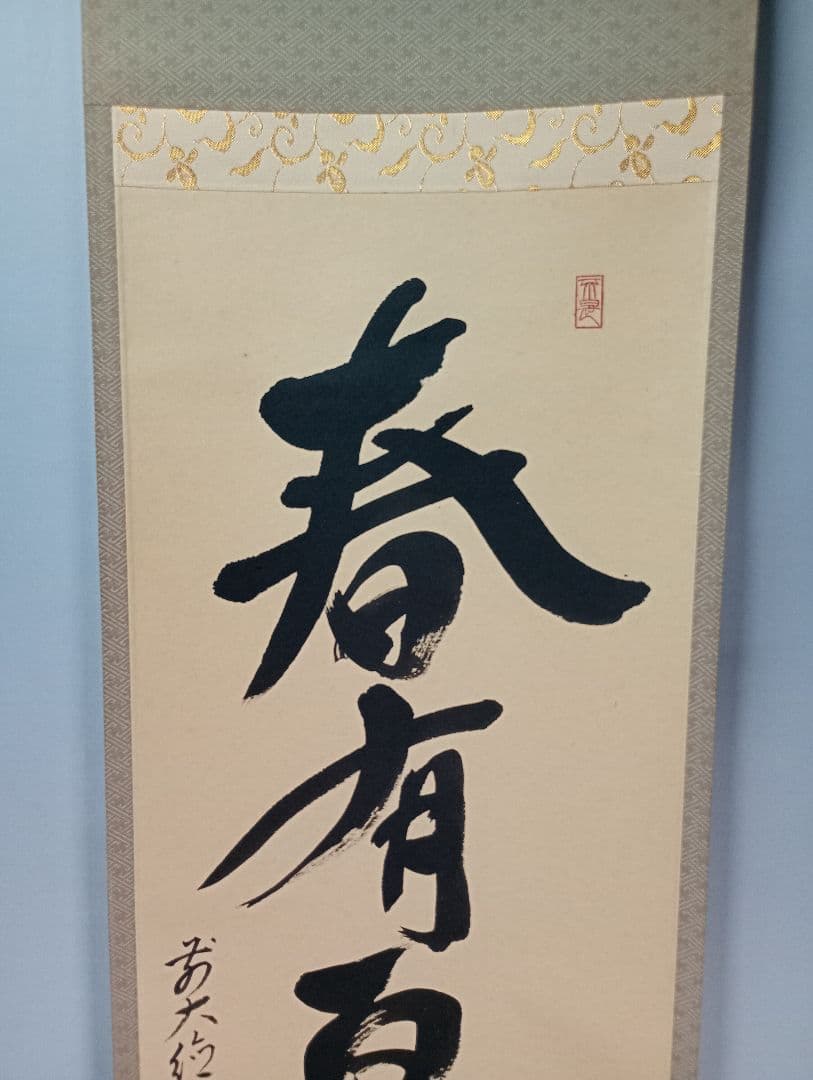 【茶道具】前大徳寺　栗原密巌和尚筆『春有百花秋乃月』一行　掛軸　軸C40